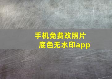 手机免费改照片底色无水印app