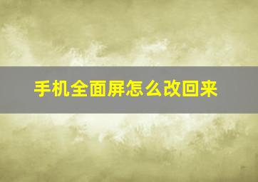 手机全面屏怎么改回来