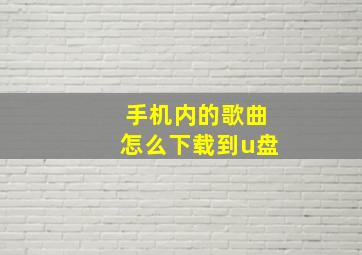 手机内的歌曲怎么下载到u盘