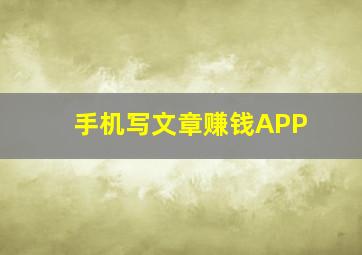 手机写文章赚钱APP