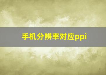 手机分辨率对应ppi