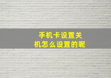 手机卡设置关机怎么设置的呢