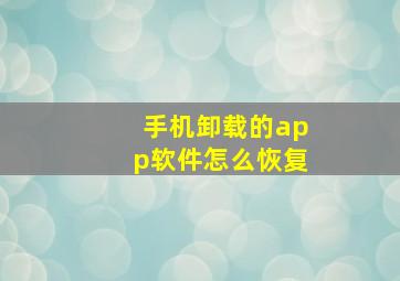 手机卸载的app软件怎么恢复