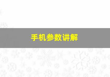 手机参数讲解