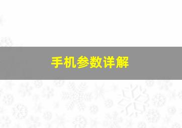 手机参数详解