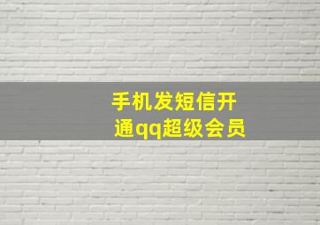 手机发短信开通qq超级会员