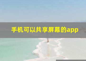 手机可以共享屏幕的app