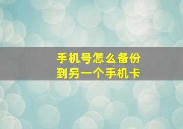 手机号怎么备份到另一个手机卡