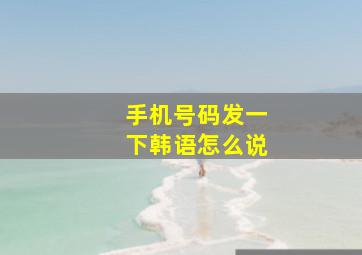 手机号码发一下韩语怎么说