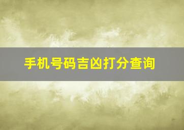 手机号码吉凶打分查询