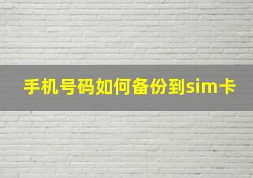 手机号码如何备份到sim卡