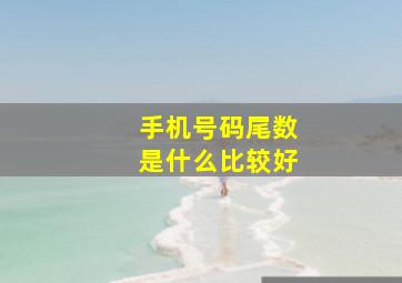 手机号码尾数是什么比较好