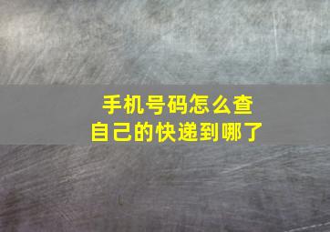 手机号码怎么查自己的快递到哪了