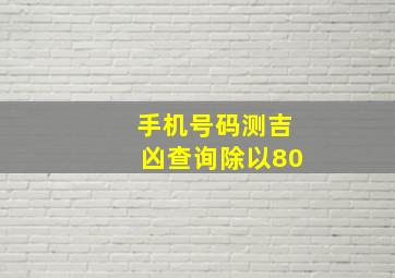 手机号码测吉凶查询除以80