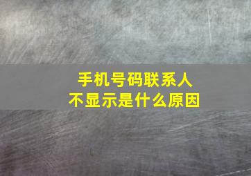 手机号码联系人不显示是什么原因