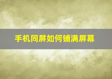 手机同屏如何铺满屏幕