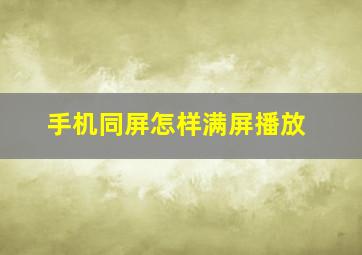 手机同屏怎样满屏播放