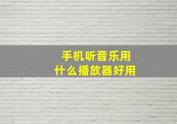 手机听音乐用什么播放器好用