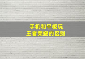 手机和平板玩王者荣耀的区别