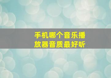 手机哪个音乐播放器音质最好听