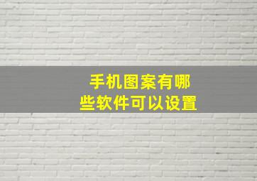 手机图案有哪些软件可以设置