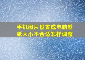 手机图片设置成电脑壁纸大小不合适怎样调整