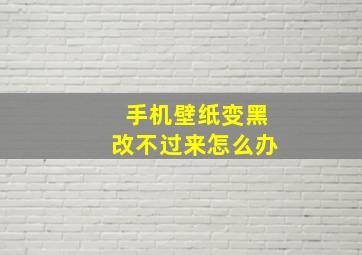 手机壁纸变黑改不过来怎么办