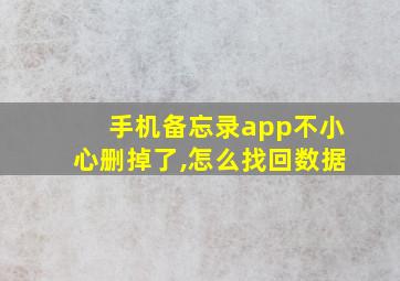 手机备忘录app不小心删掉了,怎么找回数据