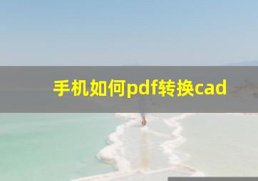 手机如何pdf转换cad