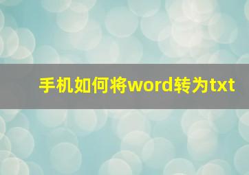 手机如何将word转为txt