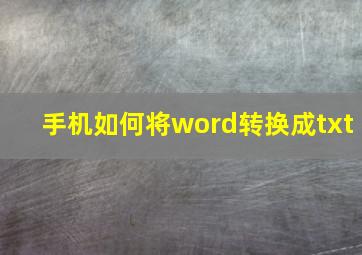 手机如何将word转换成txt