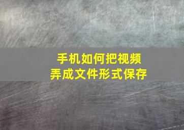 手机如何把视频弄成文件形式保存