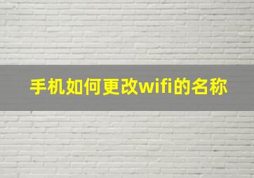 手机如何更改wifi的名称