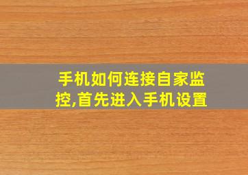 手机如何连接自家监控,首先进入手机设置