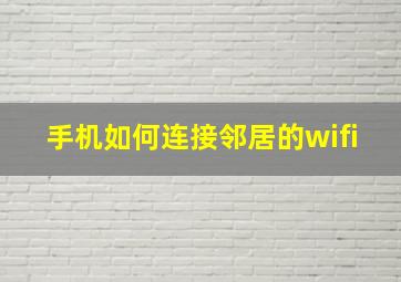 手机如何连接邻居的wifi