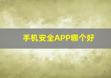 手机安全APP哪个好