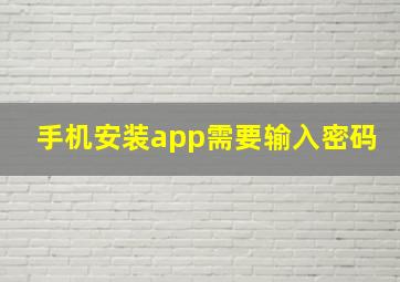 手机安装app需要输入密码