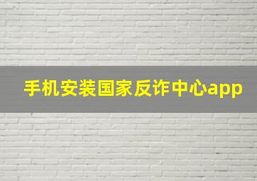 手机安装国家反诈中心app