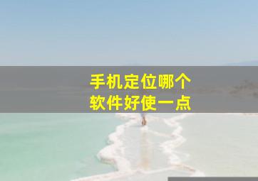 手机定位哪个软件好使一点