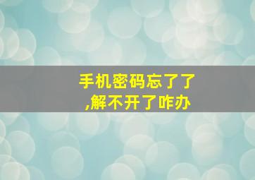 手机密码忘了了,解不开了咋办