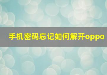 手机密码忘记如何解开oppo