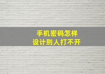 手机密码怎样设计别人打不开