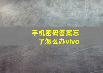 手机密码答案忘了怎么办vivo