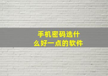 手机密码选什么好一点的软件