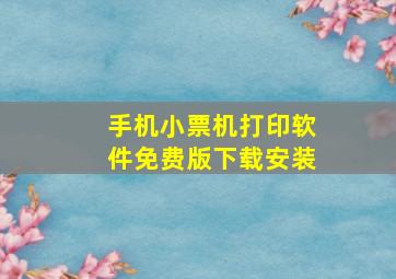 手机小票机打印软件免费版下载安装