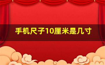 手机尺子10厘米是几寸