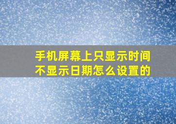 手机屏幕上只显示时间不显示日期怎么设置的