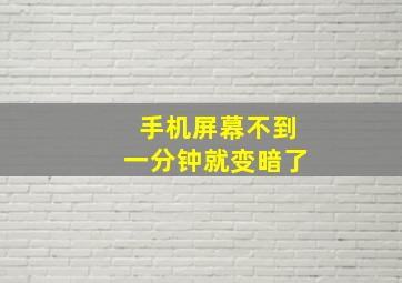 手机屏幕不到一分钟就变暗了