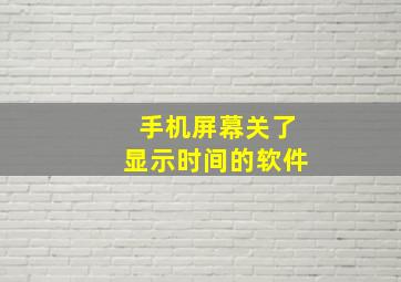 手机屏幕关了显示时间的软件