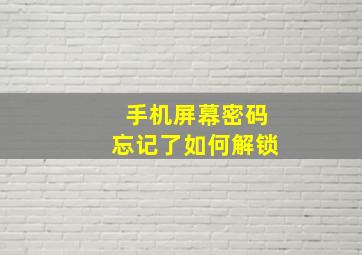 手机屏幕密码忘记了如何解锁